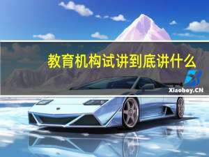 教育机构试讲到底讲什么