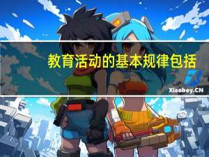 教育活动的基本规律包括