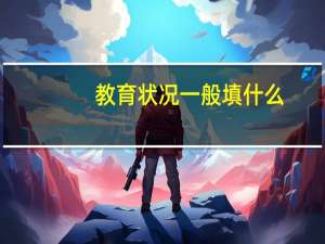 教育状况一般填什么