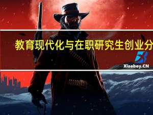 教育现代化与在职研究生创业分析