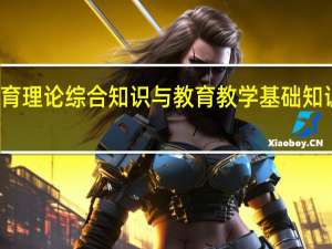 教育理论综合知识与教育教学基础知识是什么