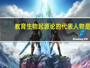 教育生物起源论的代表人物是
