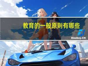 教育的一般原则有哪些