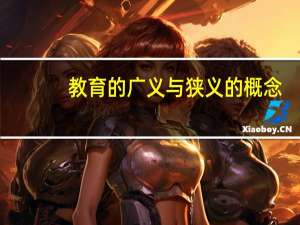 教育的广义与狭义的概念