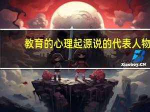 教育的心理起源说的代表人物