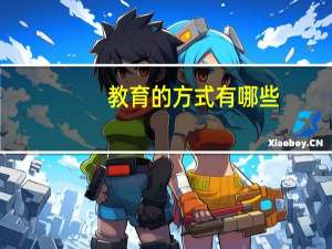 教育的方式有哪些