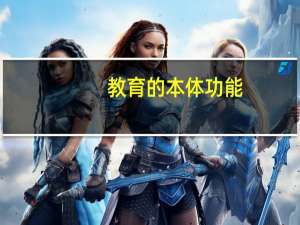 教育的本体功能