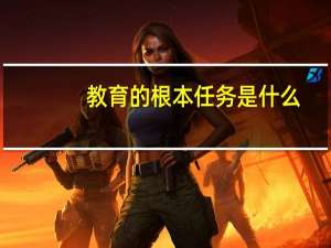 教育的根本任务是什么