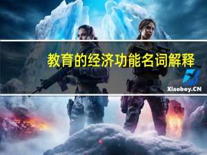 教育的经济功能名词解释
