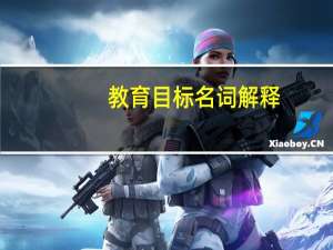 教育目标名词解释
