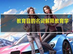 教育目的名词解释教育学