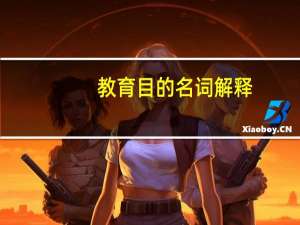 教育目的名词解释