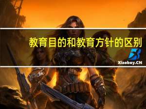 教育目的和教育方针的区别