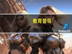 教育督导（教育督导）