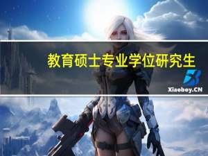 教育硕士专业学位研究生（教育硕士专业学位）