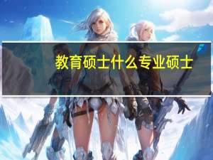教育硕士什么专业硕士