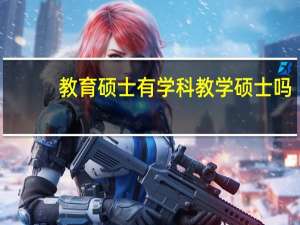 教育硕士有学科教学硕士吗