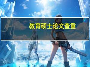 教育硕士论文查重