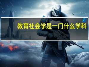 教育社会学是一门什么学科