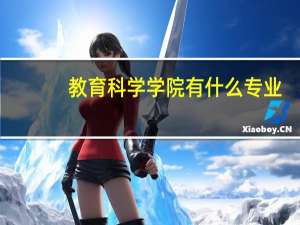 教育科学学院有什么专业