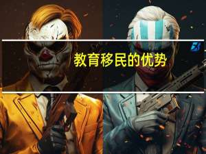 教育移民的优势