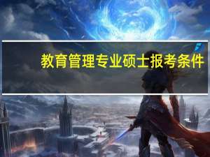 教育管理专业硕士报考条件