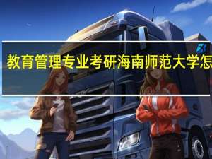 教育管理专业考研海南师范大学怎么样