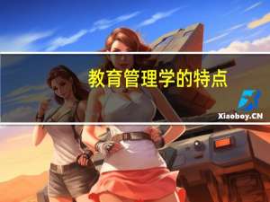 教育管理学的特点
