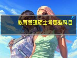 教育管理硕士考哪些科目