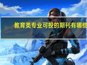 教育类专业可投的期刊有哪些