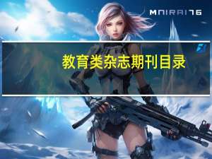 教育类杂志期刊目录
