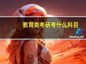 教育类考研考什么科目