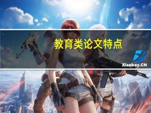 教育类论文特点