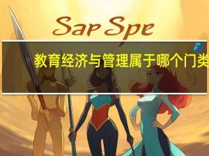 教育经济与管理属于哪个门类