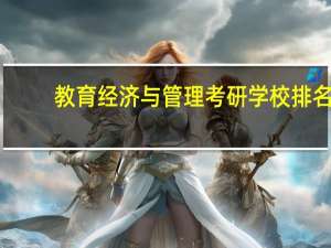 教育经济与管理考研学校排名