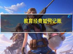 教育经费如何记账