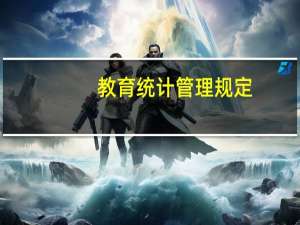教育统计管理规定