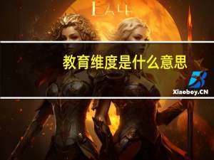 教育维度是什么意思