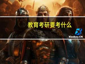 教育考研要考什么