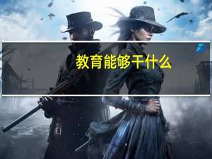 教育能够干什么