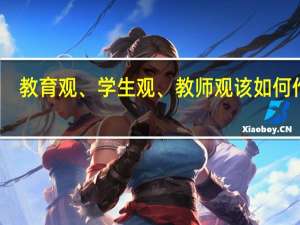 教育观、学生观、教师观该如何作答