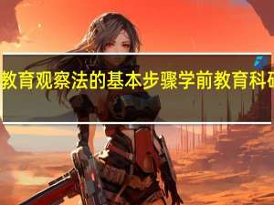 教育观察法的基本步骤 学前教育科研方法