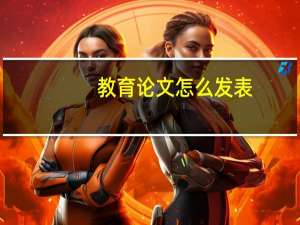 教育论文怎么发表