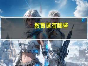 教育课有哪些