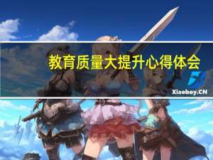 教育质量大提升心得体会
