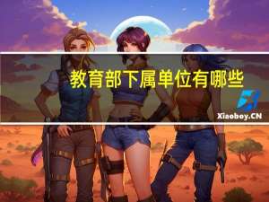 教育部下属单位有哪些
