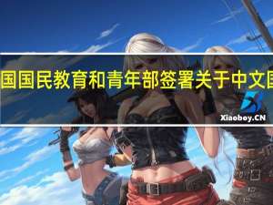 教育部与法国国民教育和青年部签署关于中文国际班的行政协议