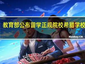 教育部公布留学正规院校希腊学校名单
