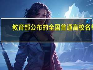 教育部公布的全国普通高校名单
