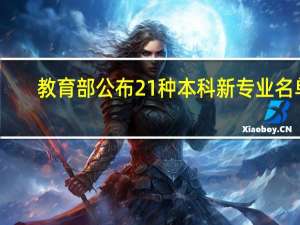 教育部公布21种本科新专业名单